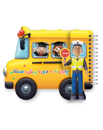 لوح-آلبوم-پیش-دبستان-روی-جلد