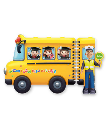 لوح-آلبوم-پیش-دبستان-روی-جلد1